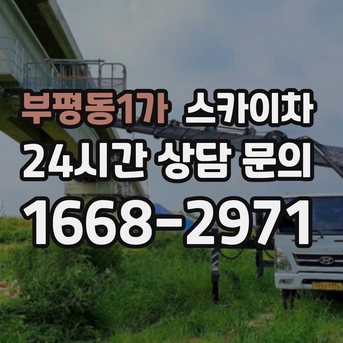 부평동1가 스카이차 외벽 케이블 정리 작업이 필요한 이유