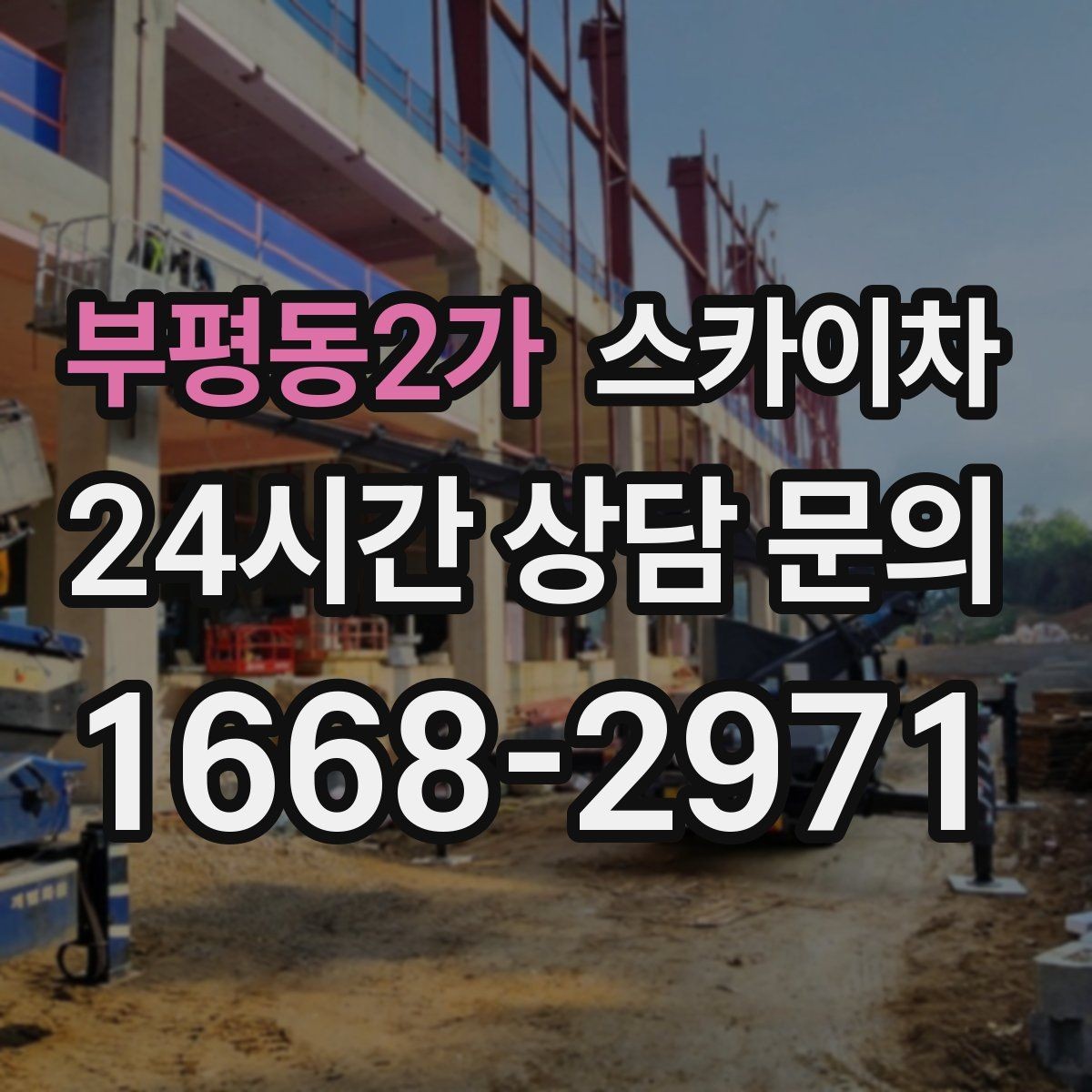 부평동2가 스카이차 작업 반경이 비용에 영향을 주는 이유
