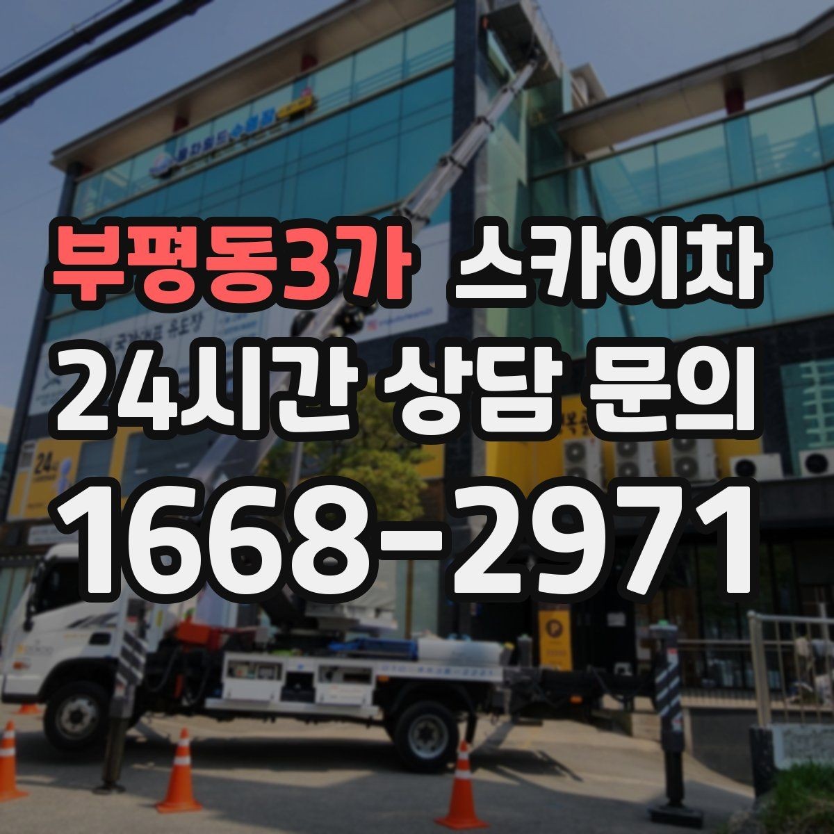 부평동3가 스카이차 건물 높이와 작업 반경 확인 포인트