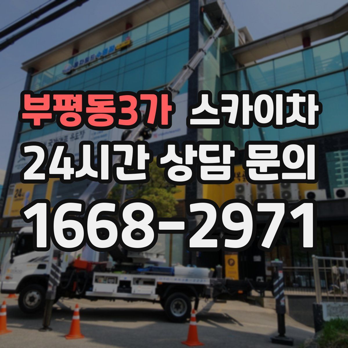 부평동3가 스카이차