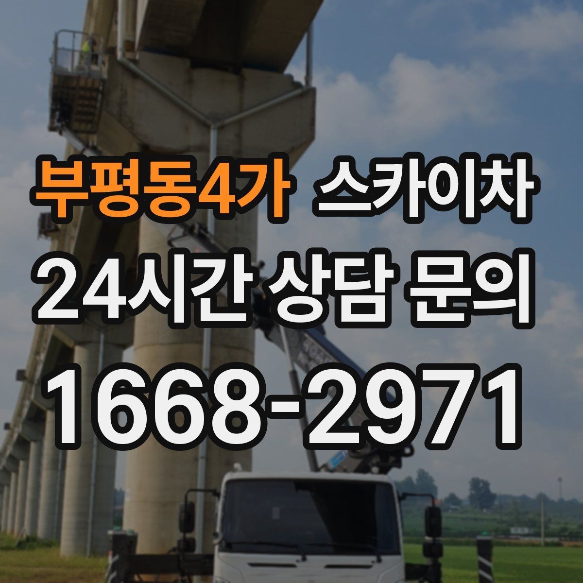부평동4가 스카이차 상가 앞 인도 점유 작업 준비 요령