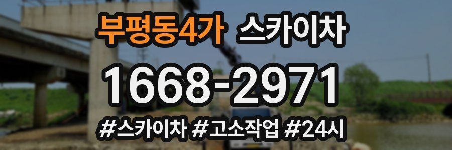 부평동4가 스카이차