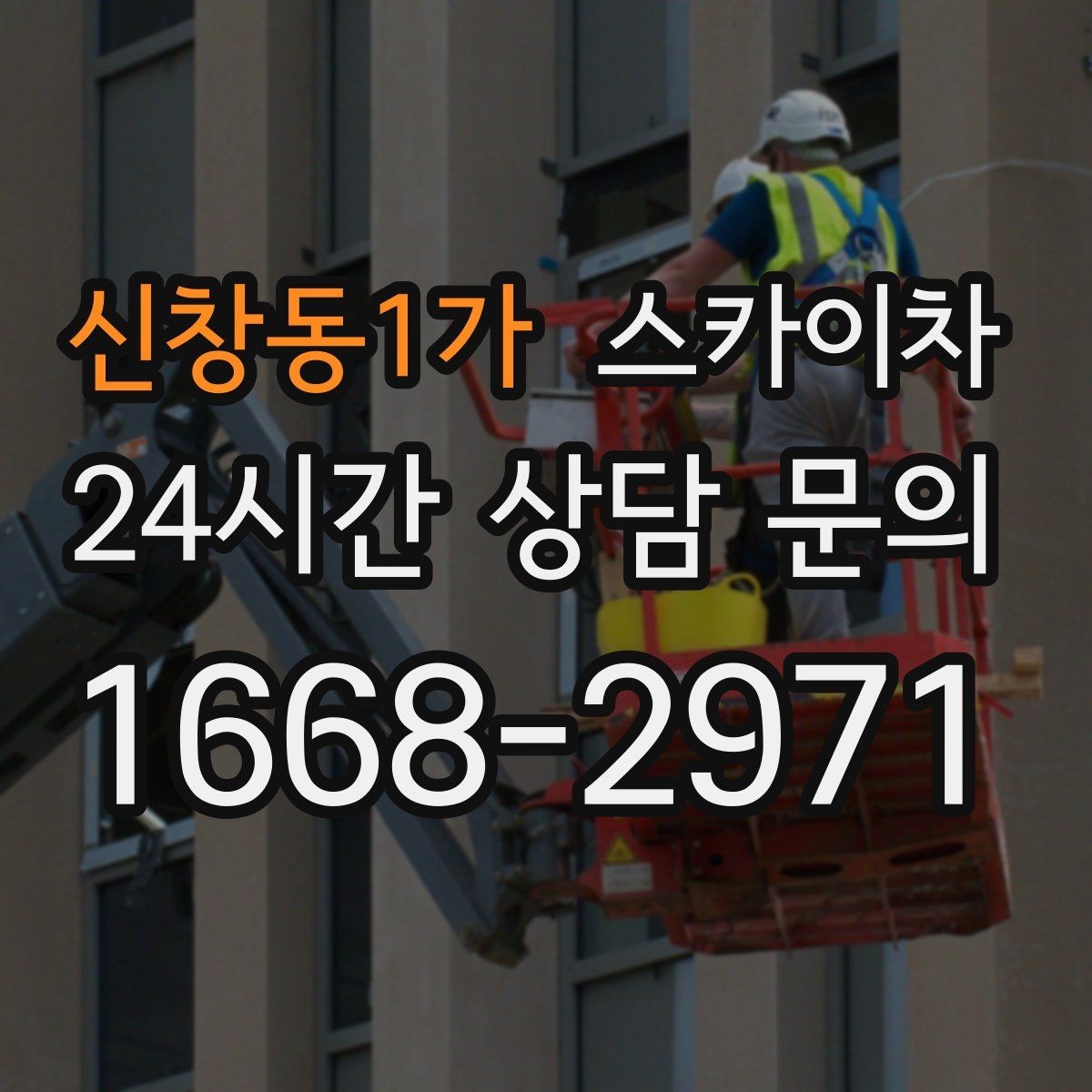 신창동1가 스카이차 외부 배선 정리로 깔끔한 외관 만들기