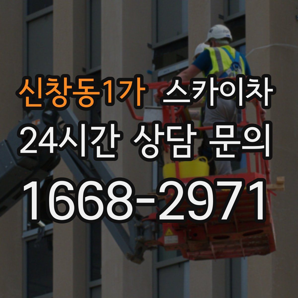 신창동1가 스카이차