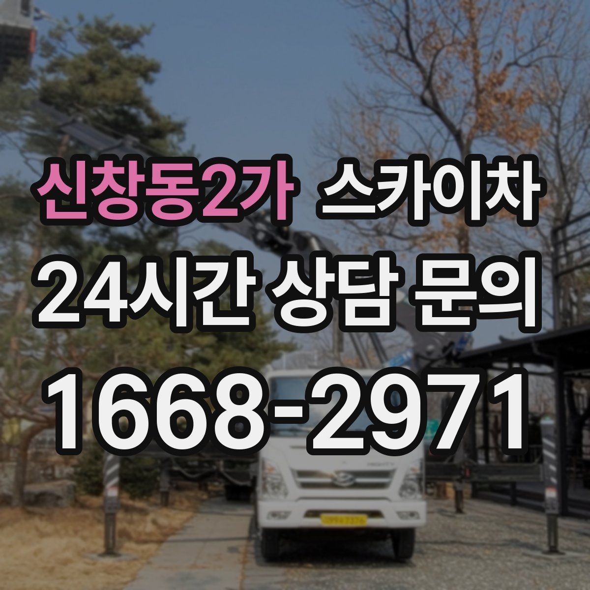신창동2가 스카이차 실외기 배관 정리로 마감 깔끔하게