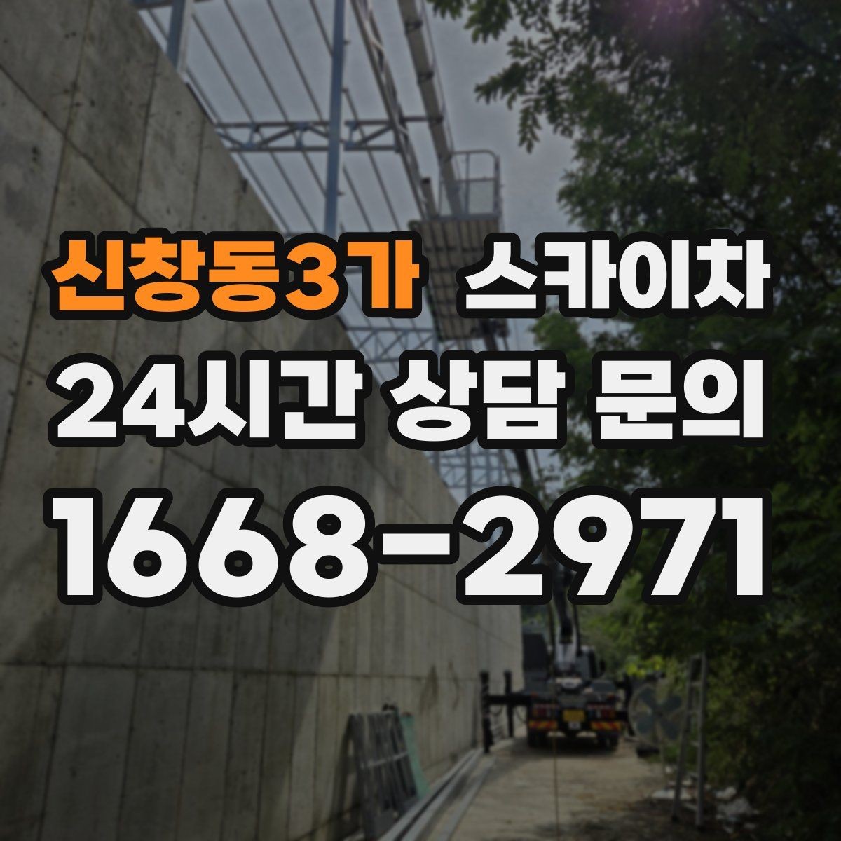 신창동3가 스카이차 비상계단 외부 난간 도장 작업