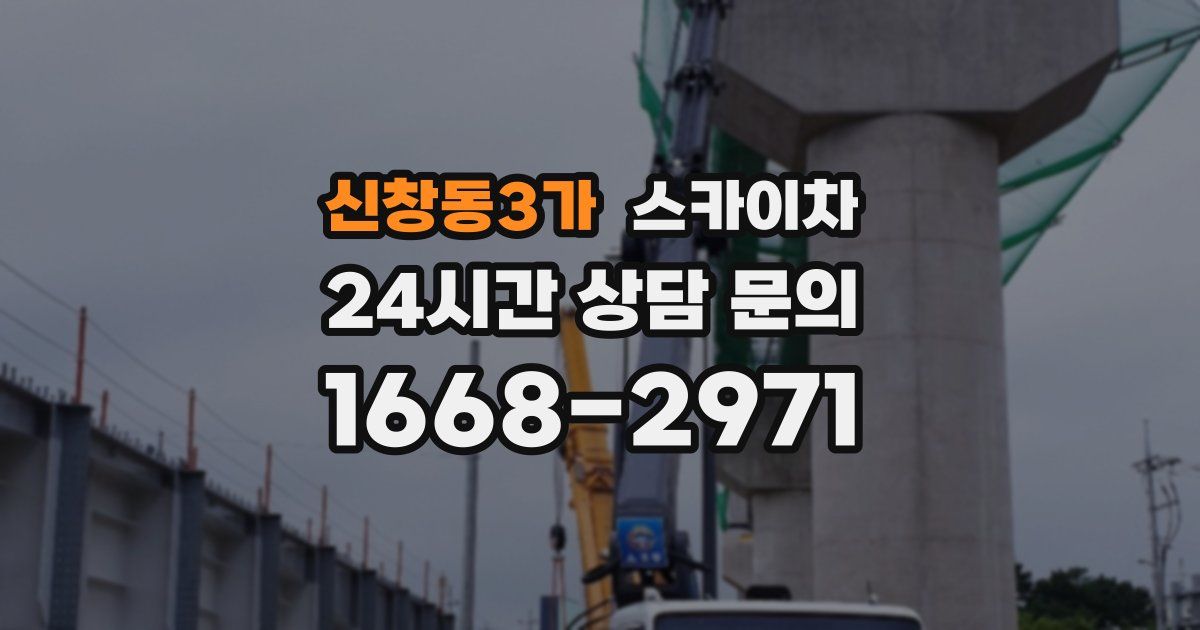 신창동3가 스카이차