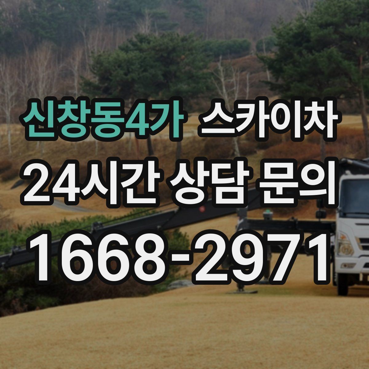 신창동4가 스카이차 간판 교체 전 전기 차단 절차 정리