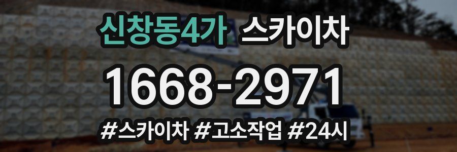 신창동4가 스카이차