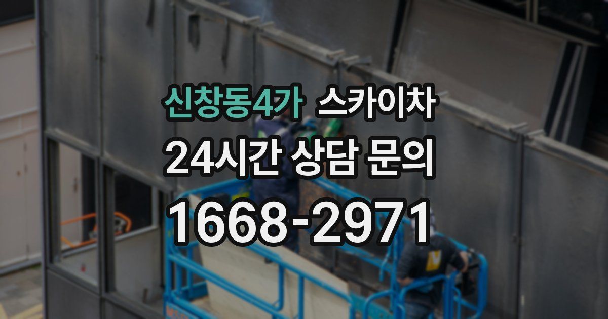 신창동4가 스카이차