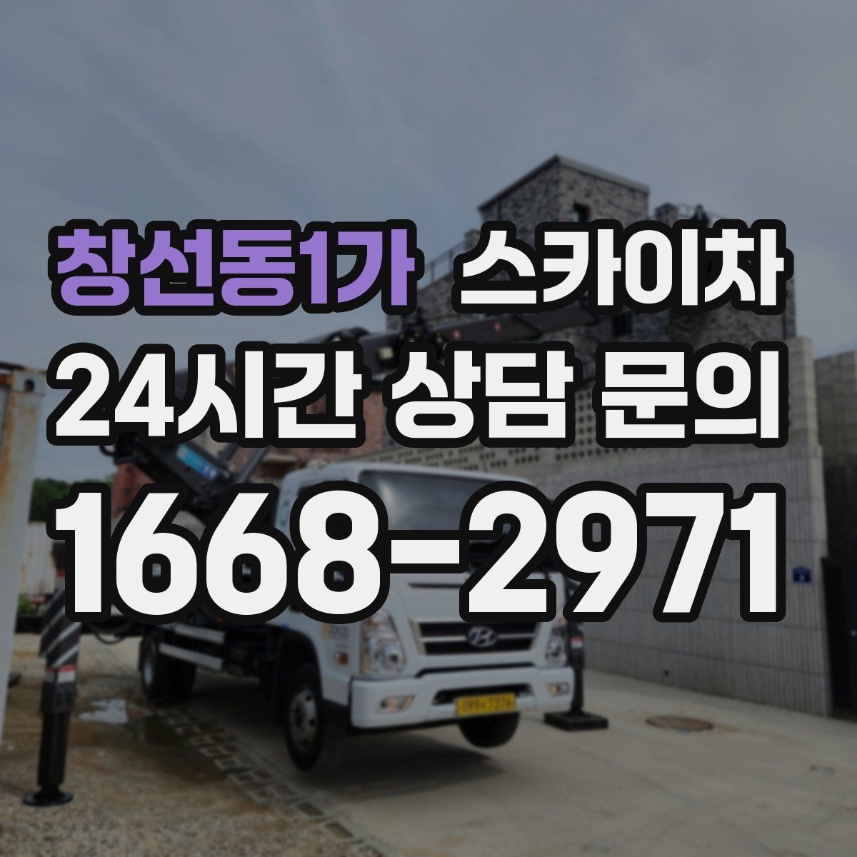 창선동1가 스카이차 벽면 앙카 보강 작업 진행 요령
