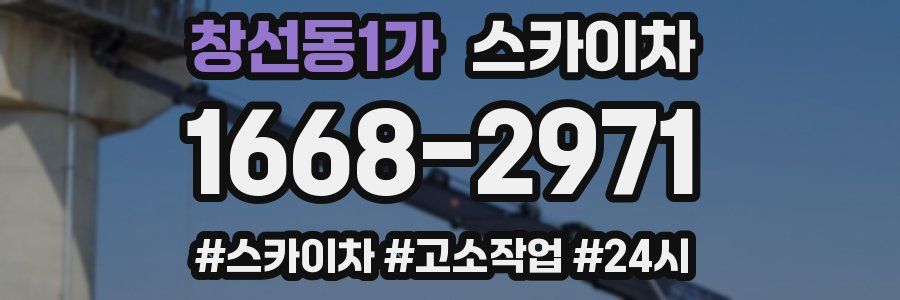 창선동1가 스카이차