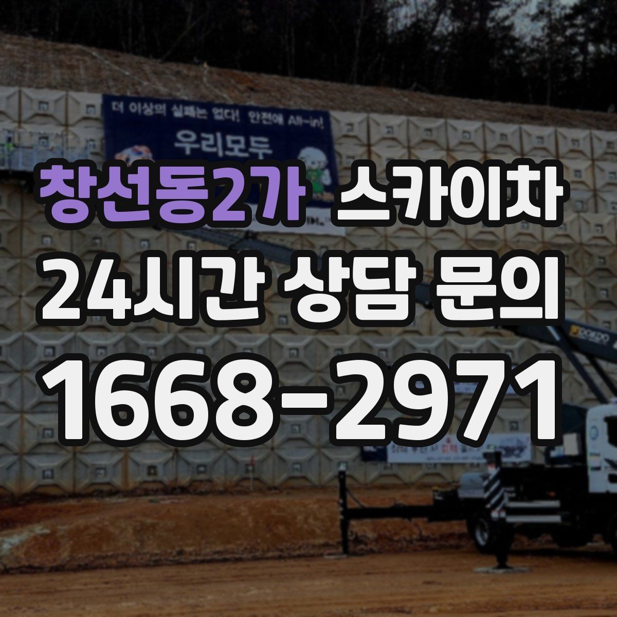 창선동2가 스카이차 외벽 석재 점검이 필요할 때
