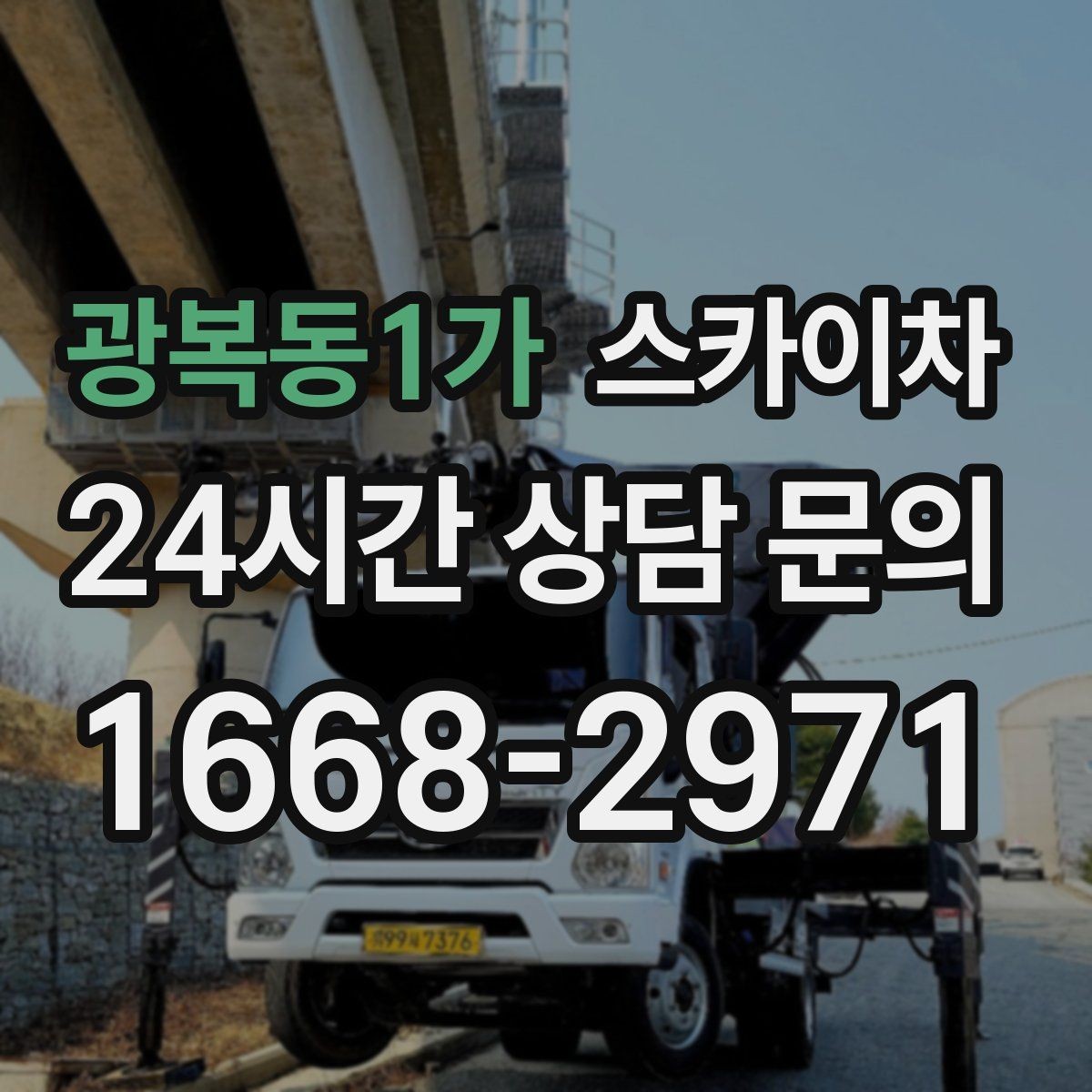 광복동1가 스카이차 채널 간판 점검과 보수 진행 방법