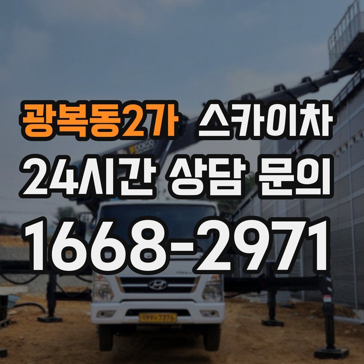 광복동2가 스카이차 겨울철 간판 조명 점검으로 안전 확보