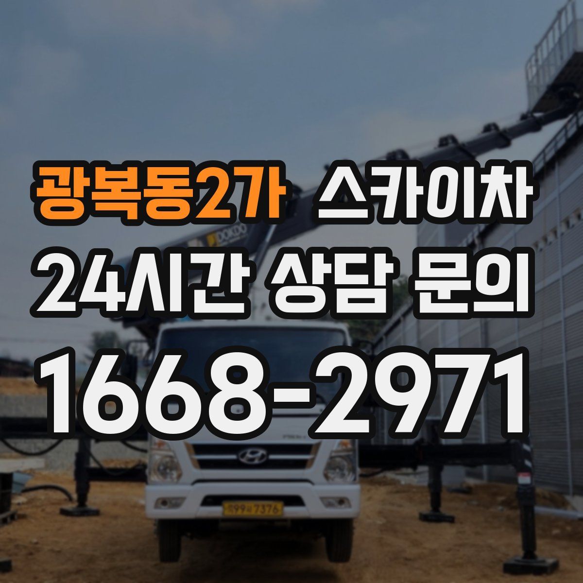 광복동2가 스카이차