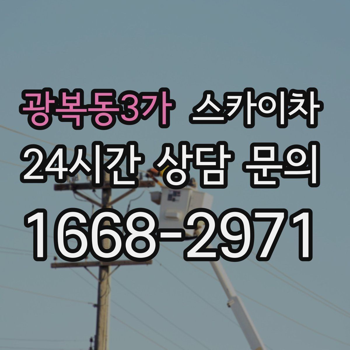광복동3가 스카이차 야간 작업이 필요한 경우 준비사항