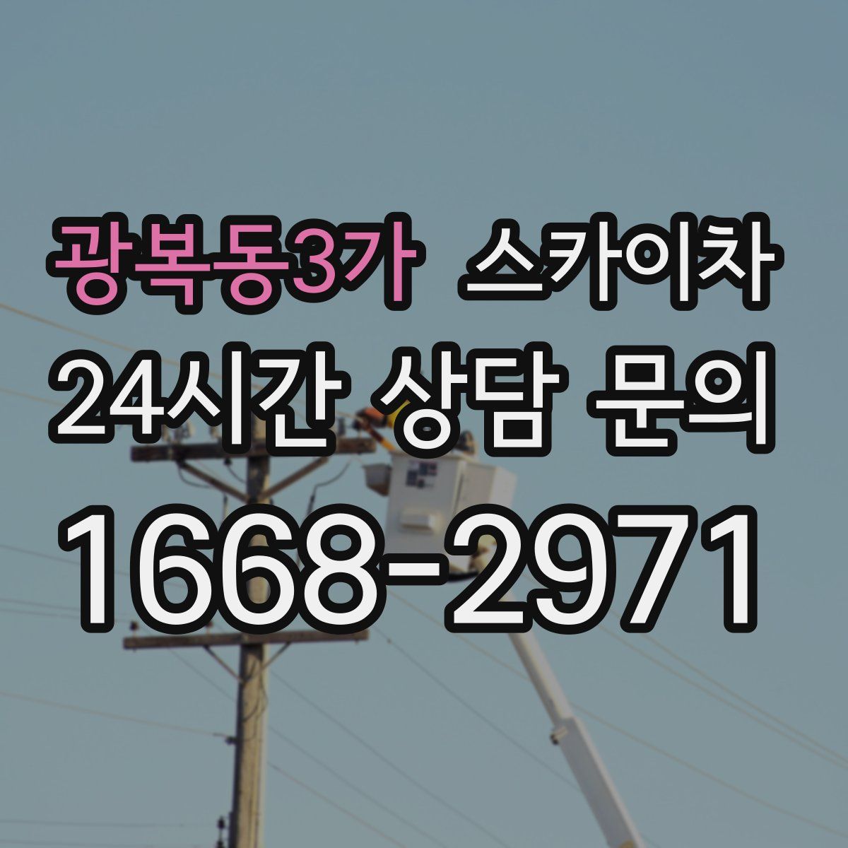 광복동3가 스카이차