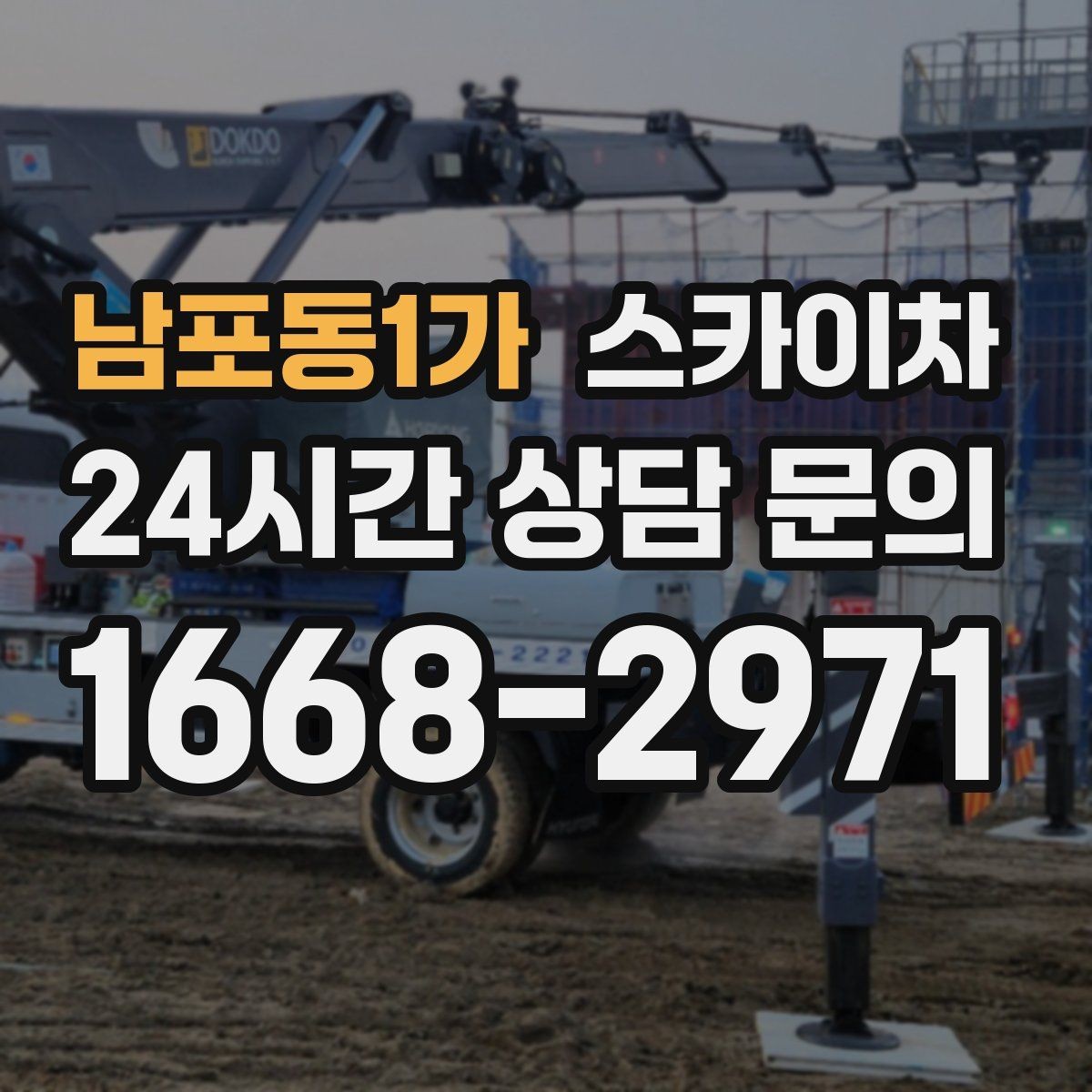 남포동1가 스카이차 고소 작업 일정 잡기 전에 확인할 것