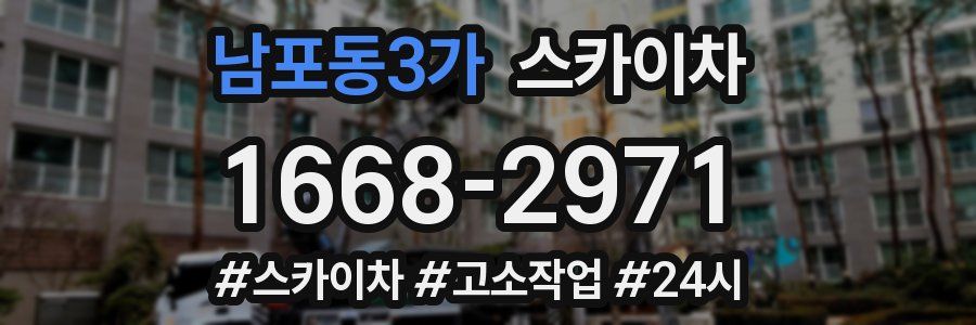 남포동3가 스카이차