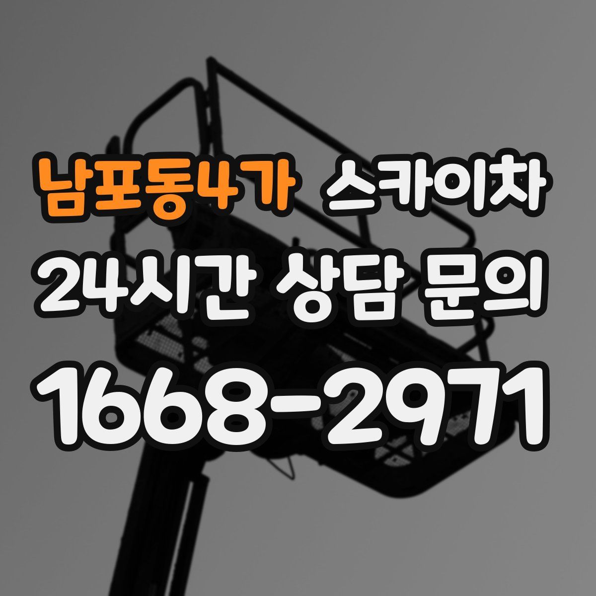 남포동4가 스카이차