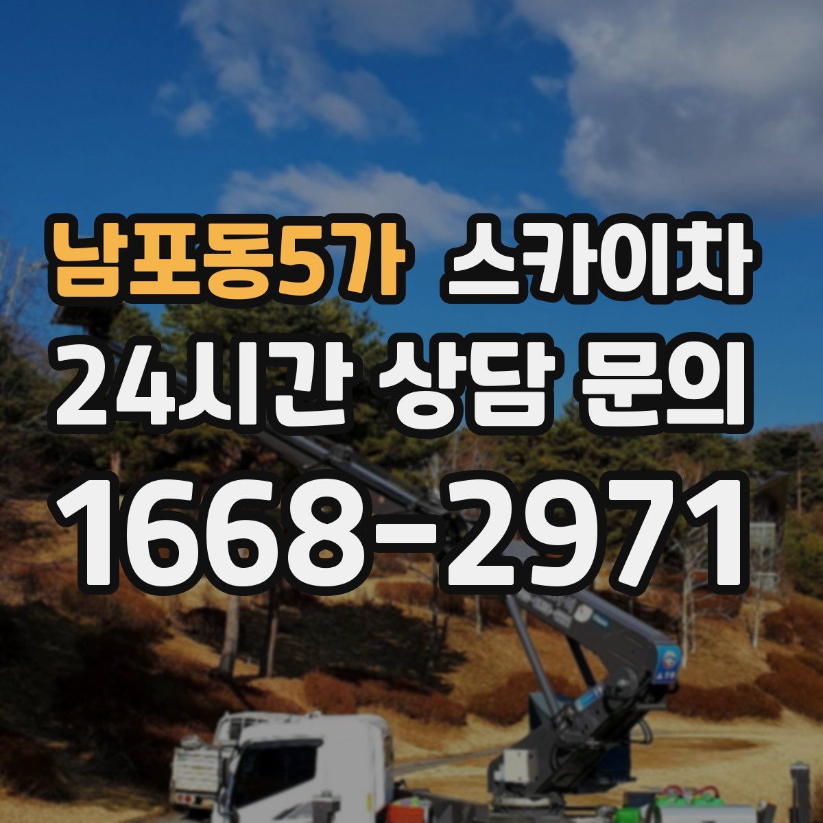 남포동5가 스카이차