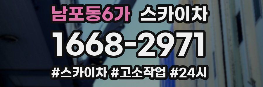 남포동6가 스카이차