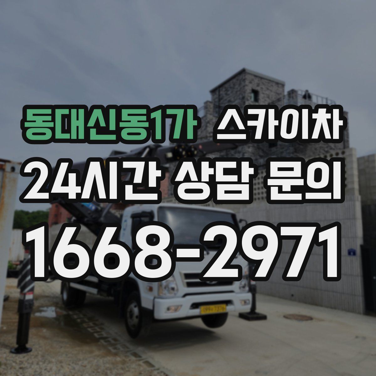 동대신동1가 스카이차