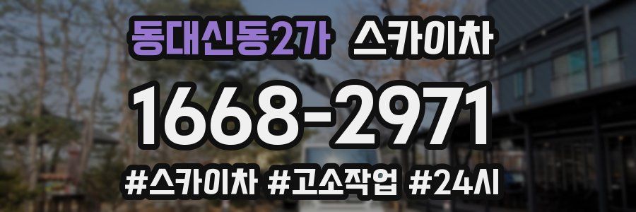 동대신동2가 스카이차