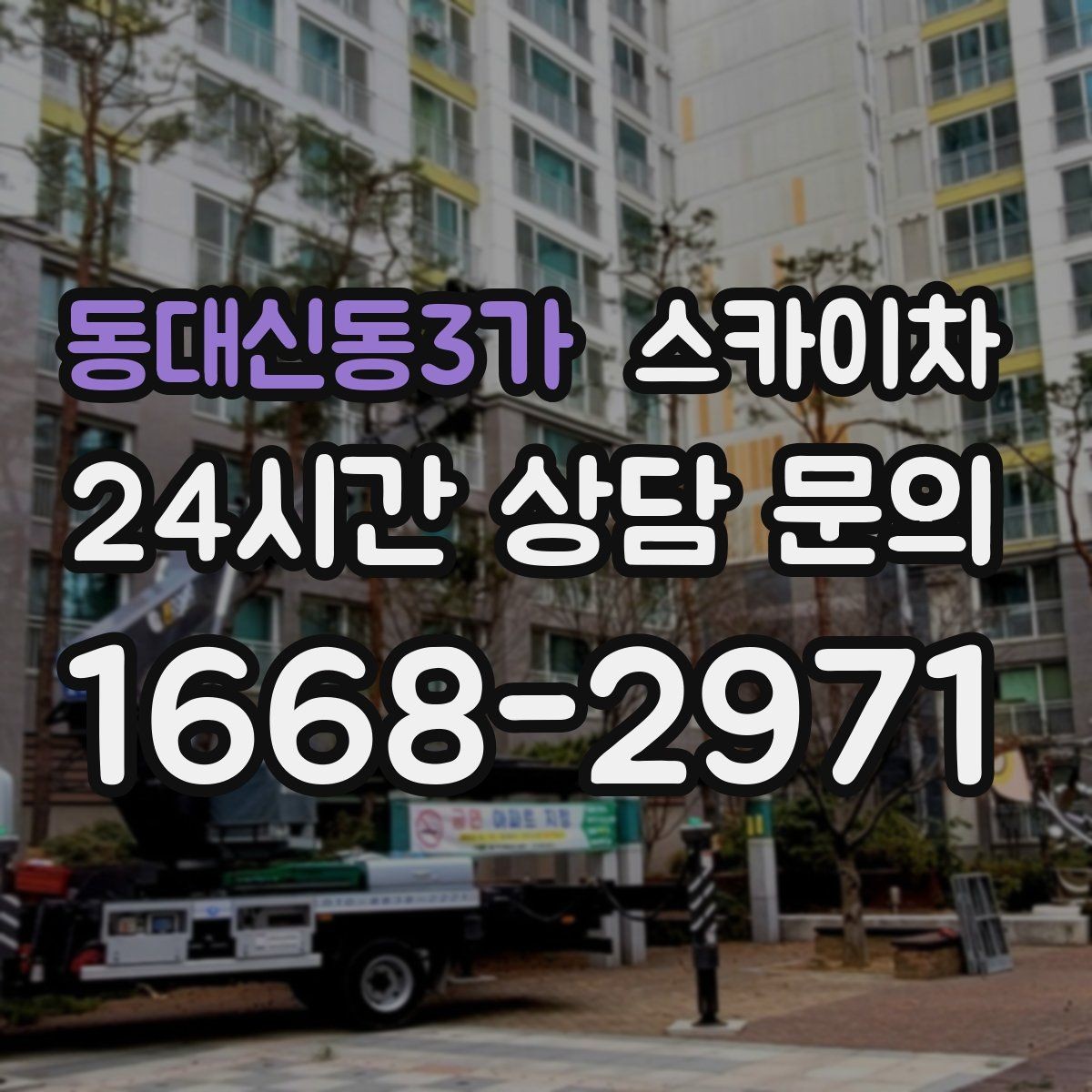 동대신동3가 스카이차 전선 정리 후 방수 마감까지 한 번에