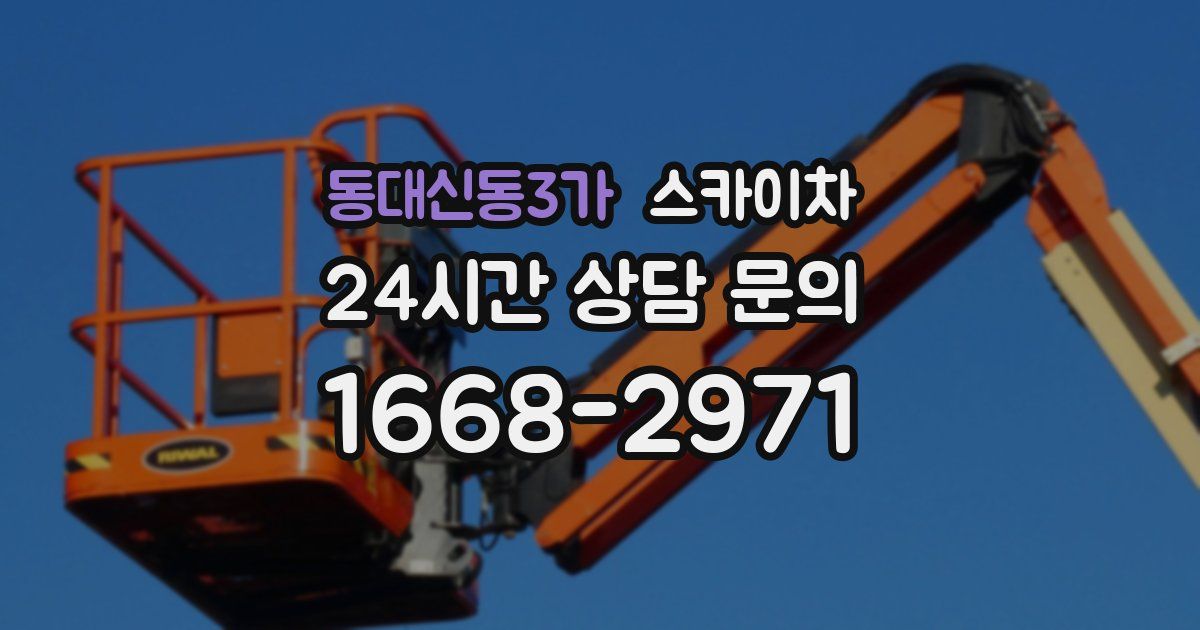 동대신동3가 스카이차