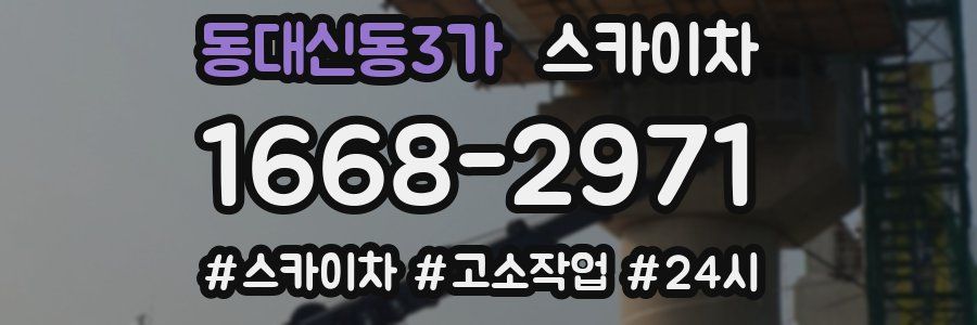 동대신동3가 스카이차