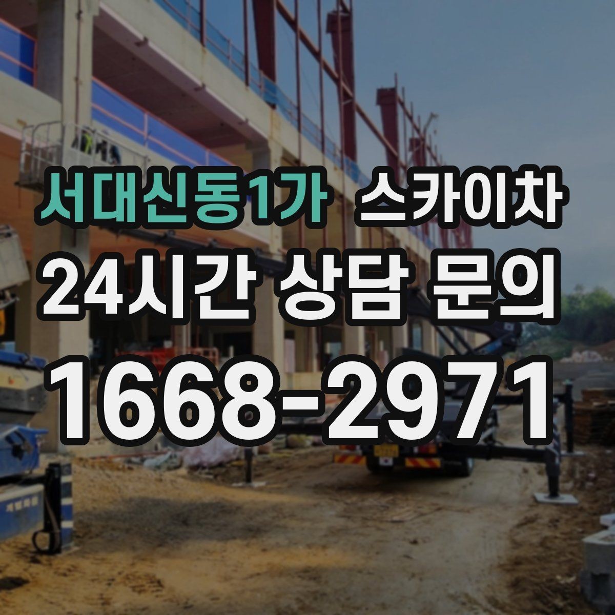 서대신동1가 스카이차 당일 긴급 작업 요청 시 준비할 정보