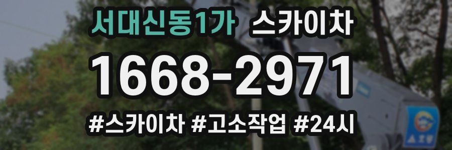 서대신동1가 스카이차