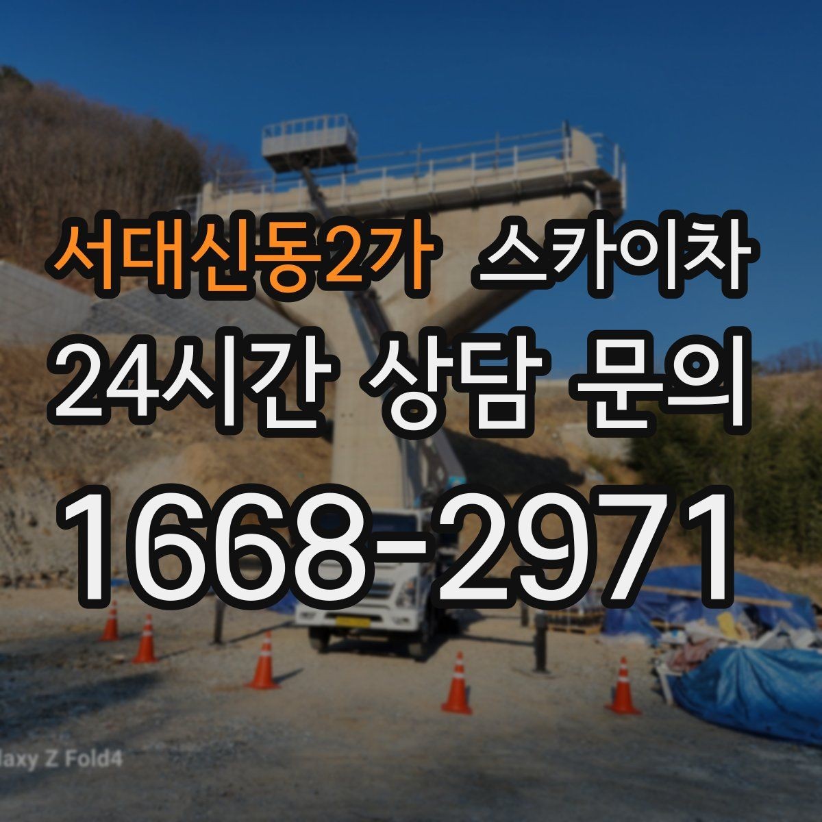 서대신동2가 스카이차 옥상 난간 페인트 보수 안전하게