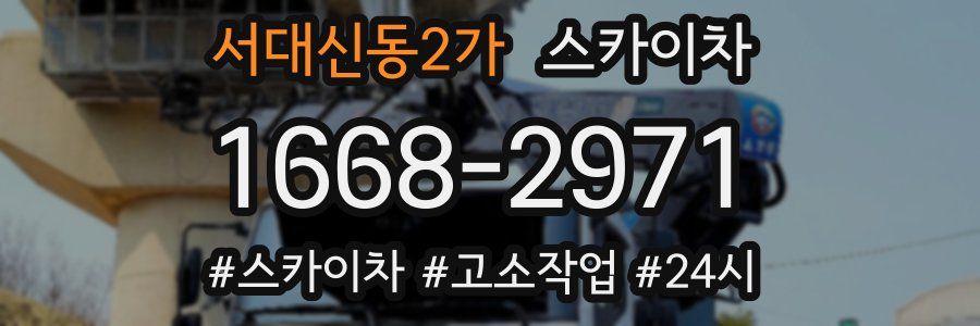 서대신동2가 스카이차