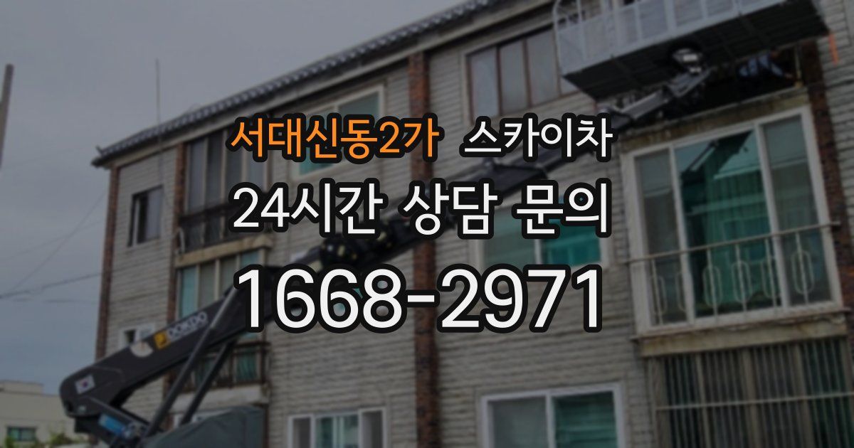 서대신동2가 스카이차