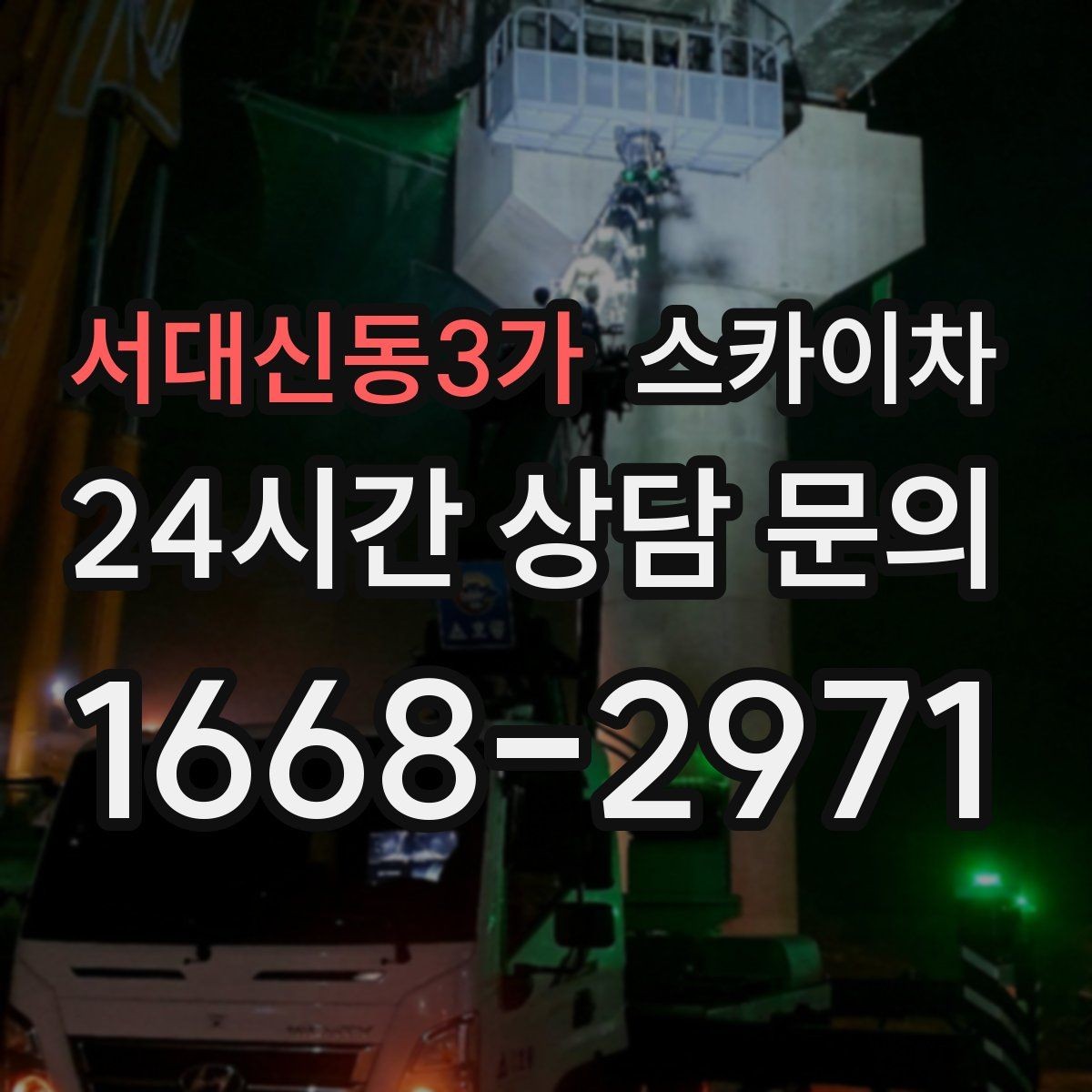 서대신동3가 스카이차 간판 교체 비용 줄이는 일정 계획