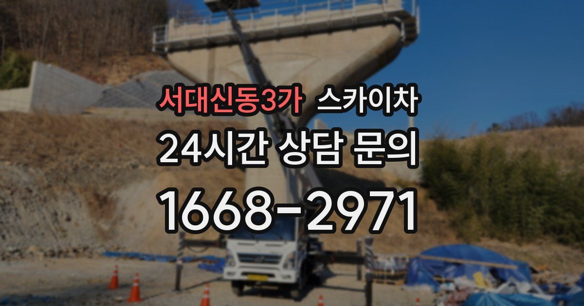 서대신동3가 스카이차