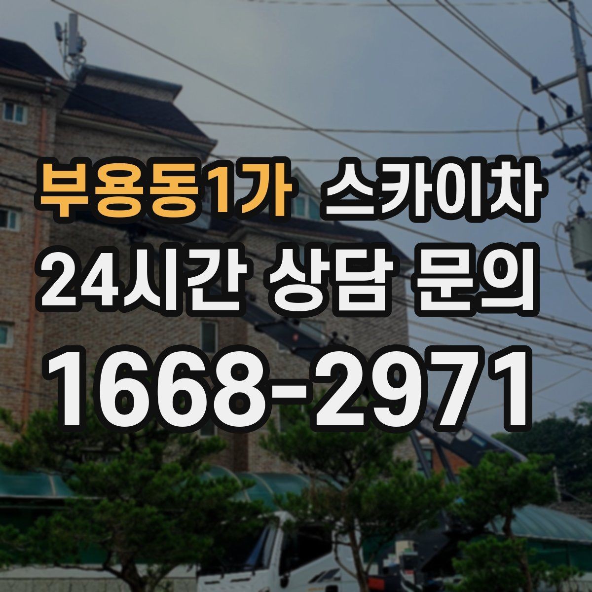 부용동1가 스카이차 고층 외벽 작업 전 준비해야 할 것
