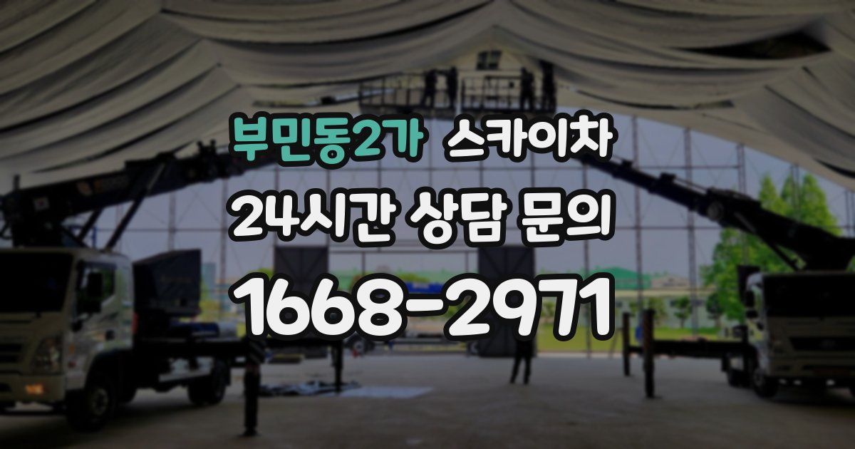 부민동2가 스카이차