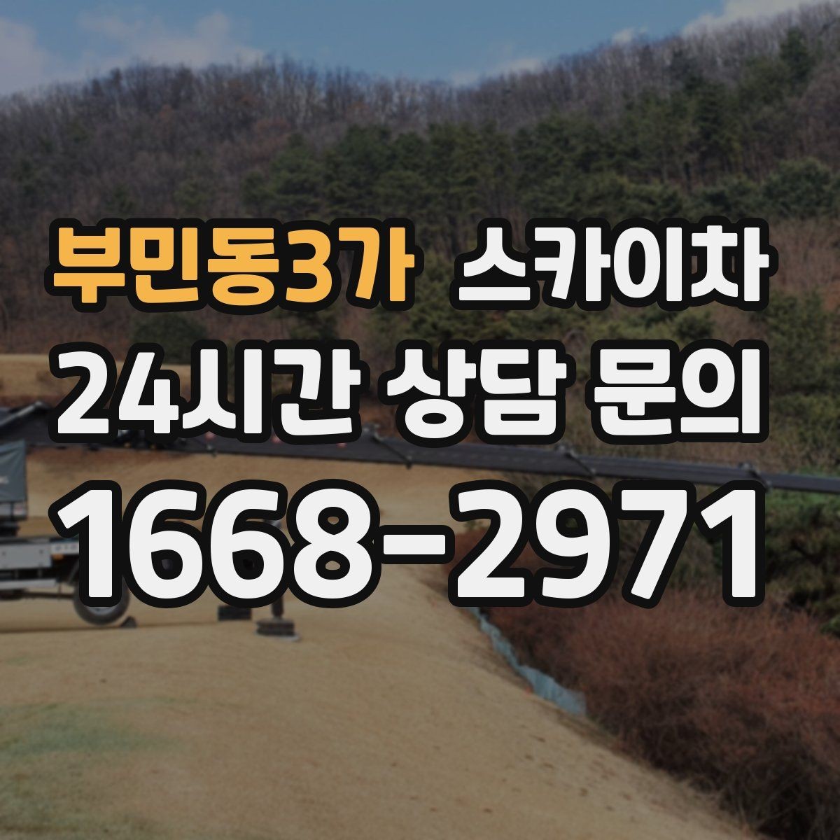 부민동3가 스카이차 주변 장애물 때문에 작업 반경이 제한될 때