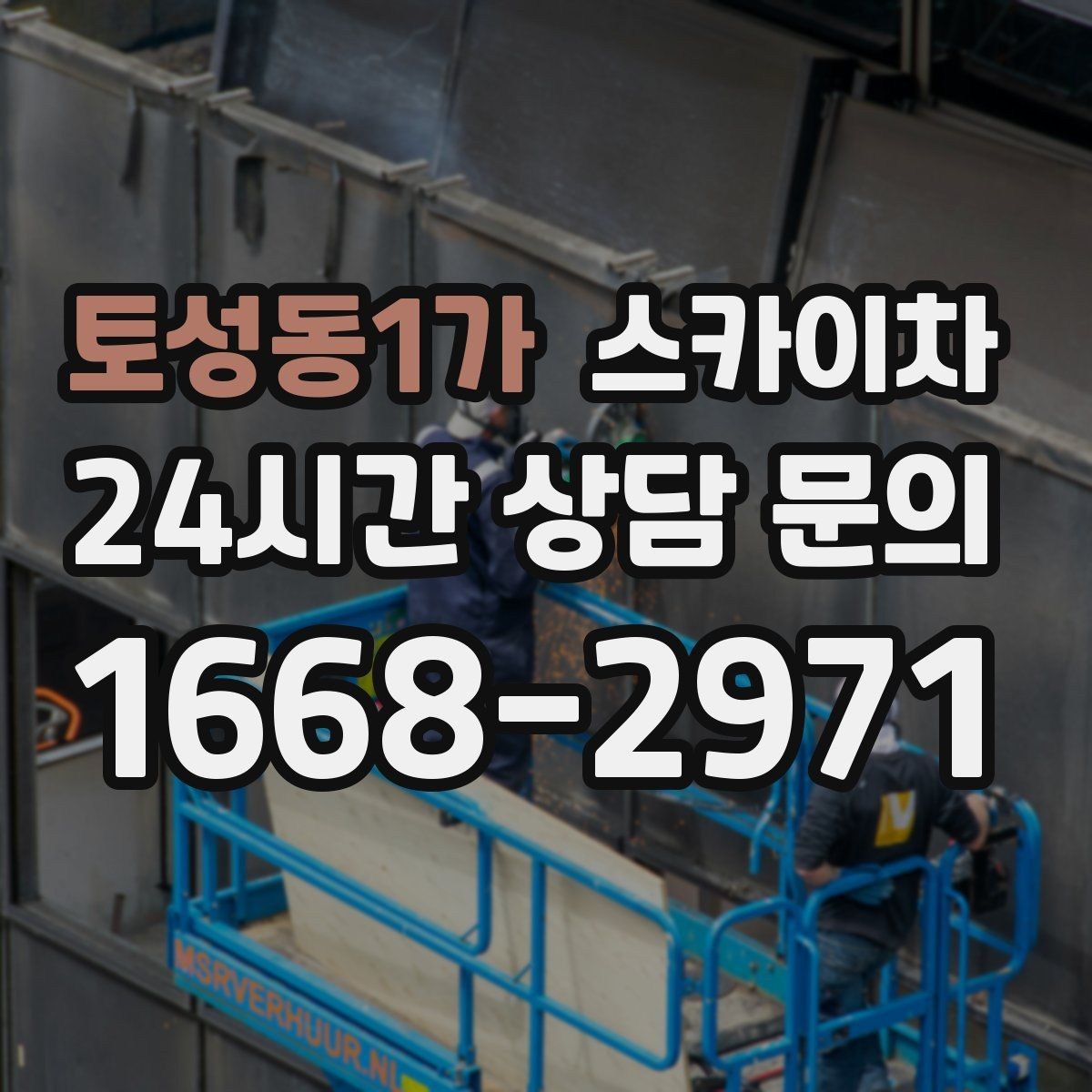 토성동1가 스카이차 고소 작업 일정이 급할 때 빠른 대응