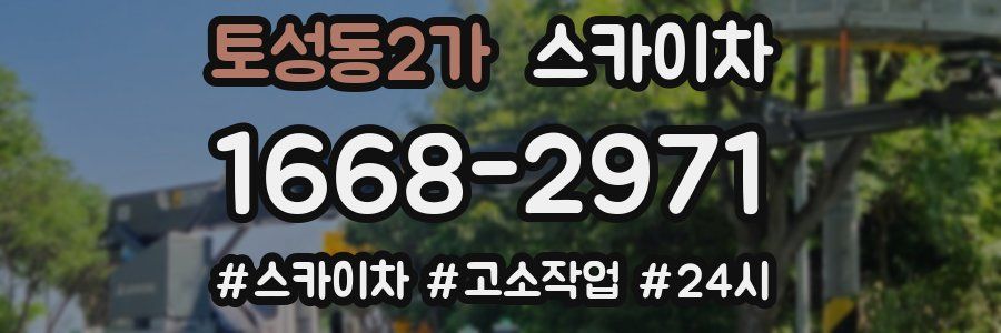 토성동2가 스카이차