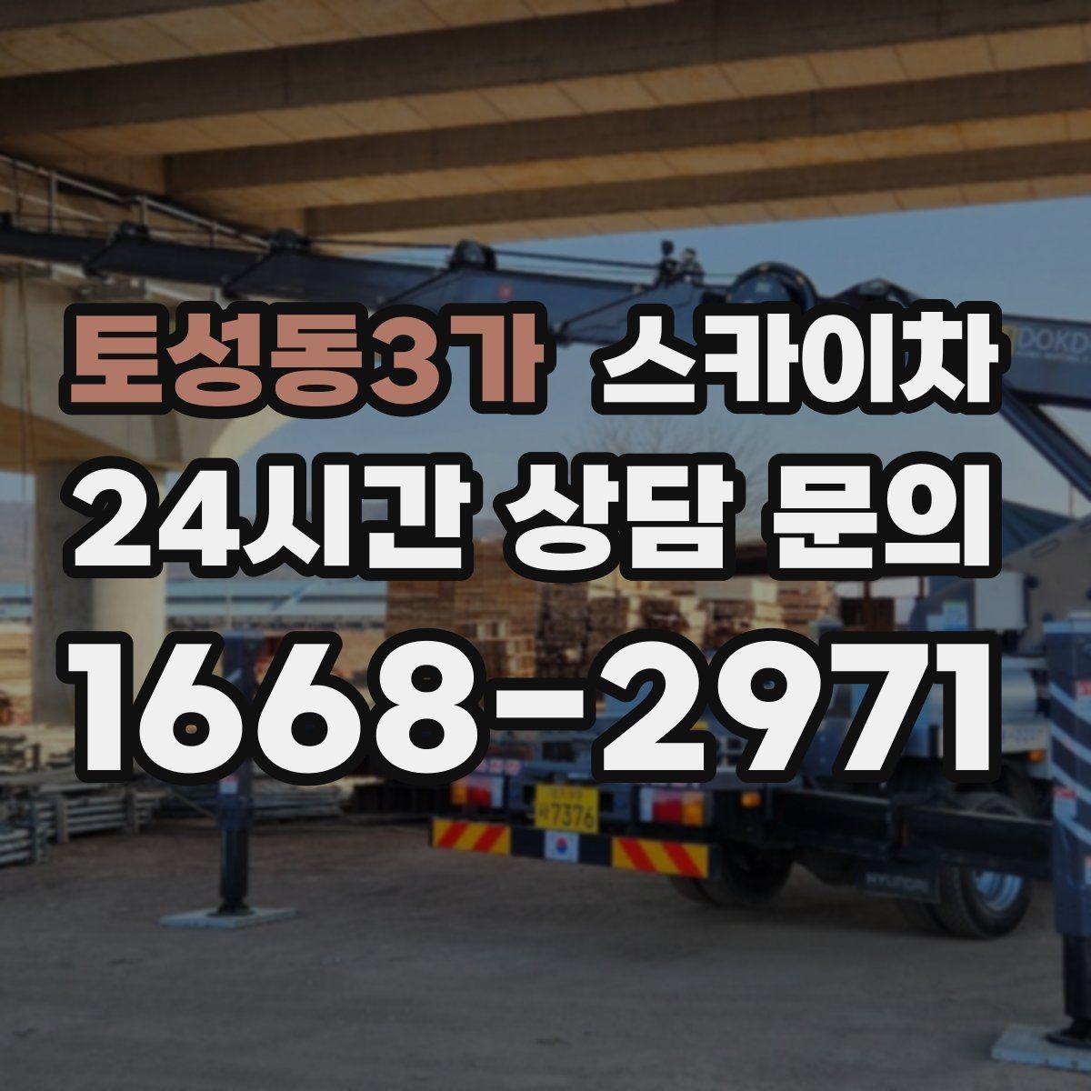 토성동3가 스카이차 간판 고정 볼트 풀림 점검 진행