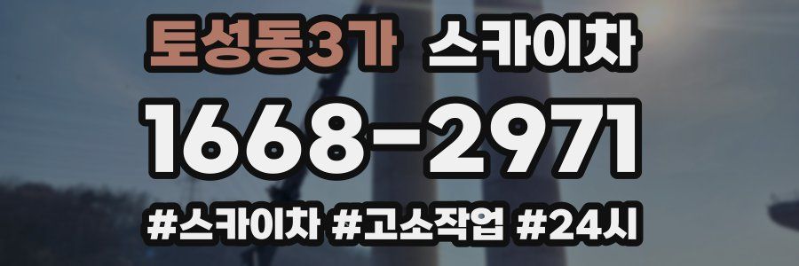 토성동3가 스카이차
