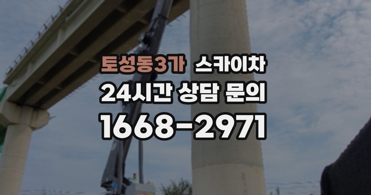 토성동3가 스카이차