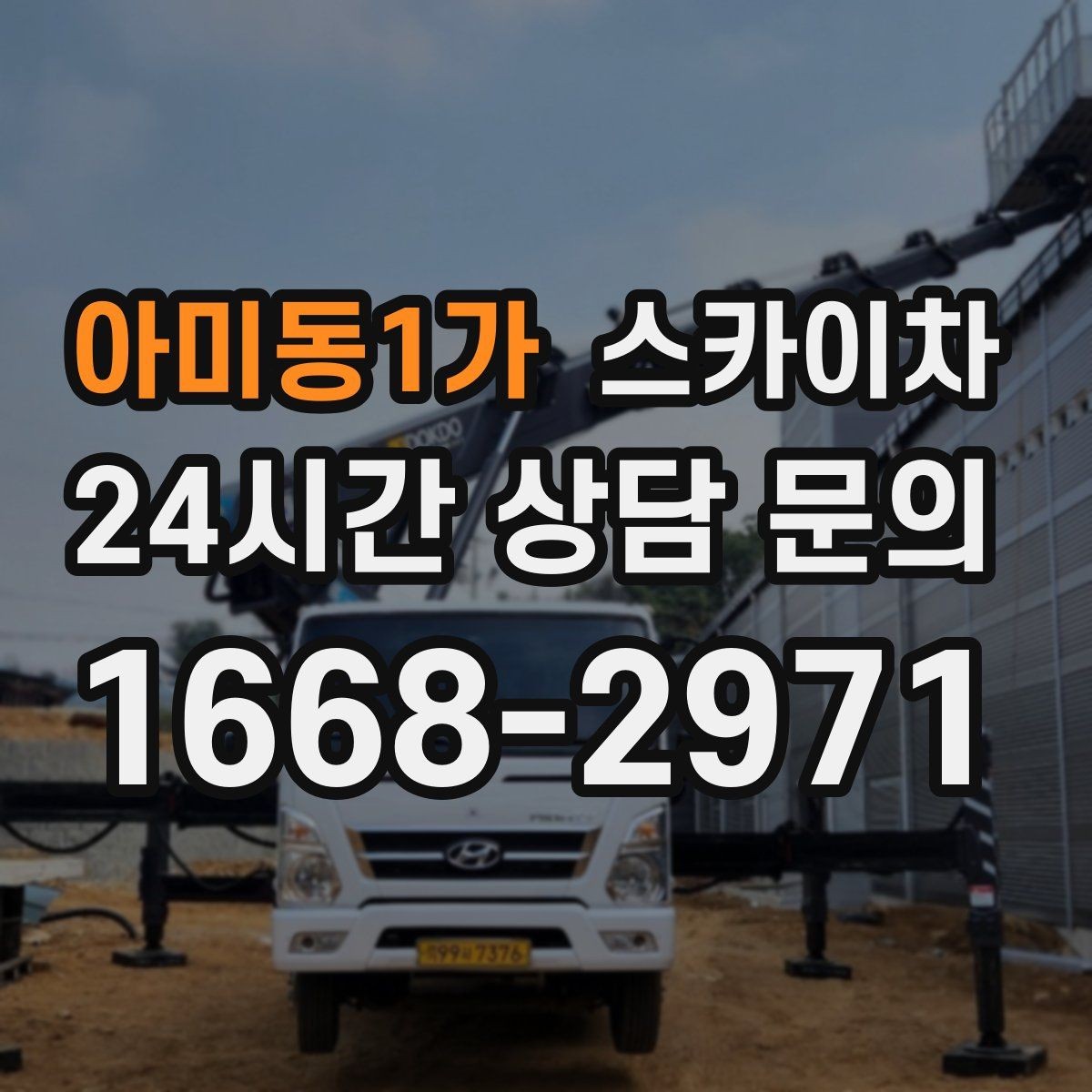 아미동1가 스카이차 고소 조명 배선 작업이 필요할 때