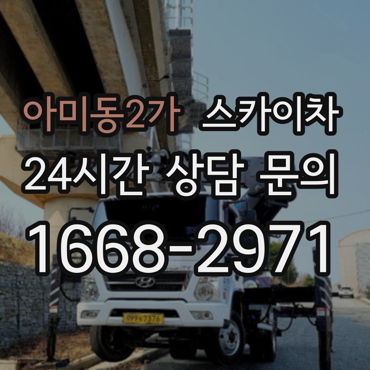 아미동2가 스카이차 실외기 거치대 교체 작업을 안전하게