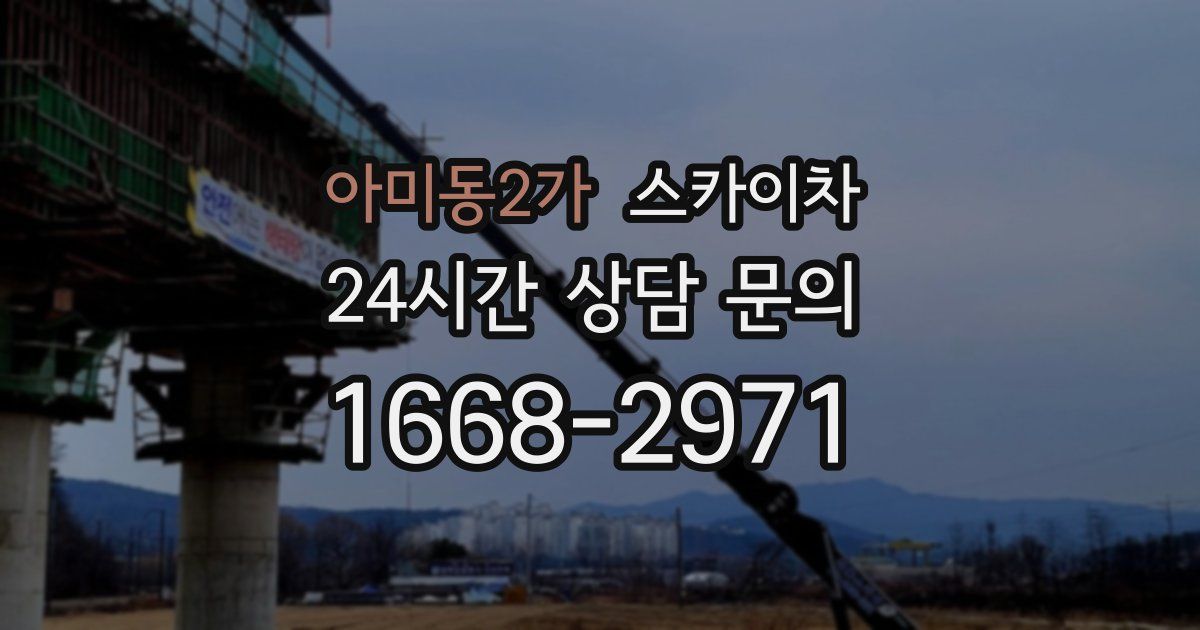 아미동2가 스카이차